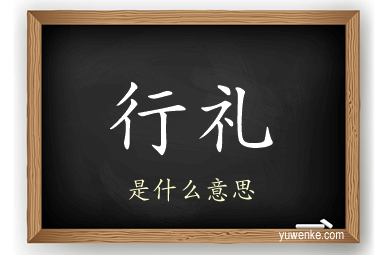 行礼