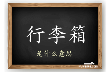 行李箱