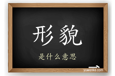 形貌