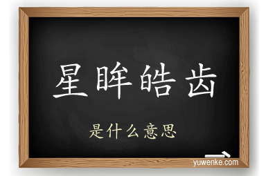 星眸皓齿