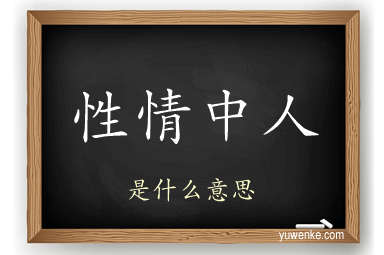 性情中人