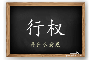行权
