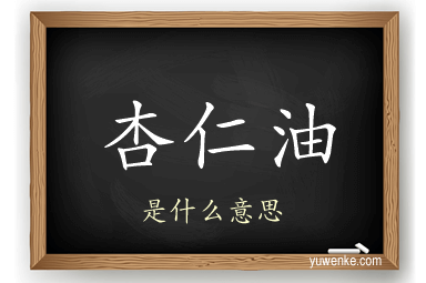 杏仁油