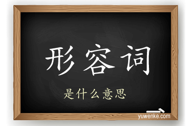 形容词
