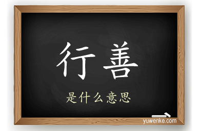 行善