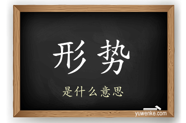 形势