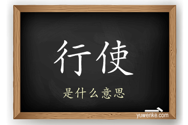 行使