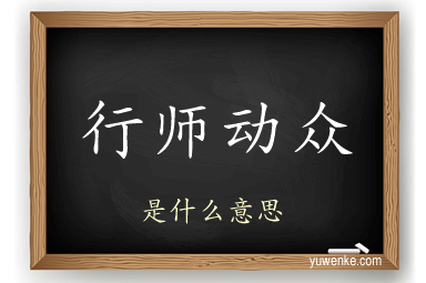 行师动众
