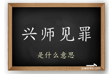 兴师见罪