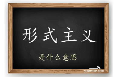 形式主义