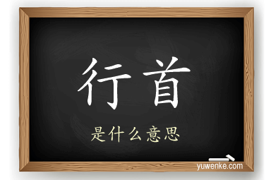 行首