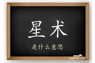 星术