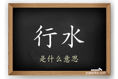 行水