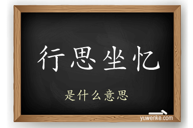 行思坐忆