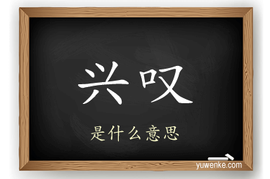 兴叹