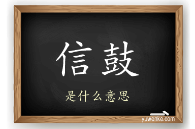 信鼓