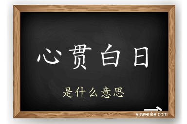 心贯白日