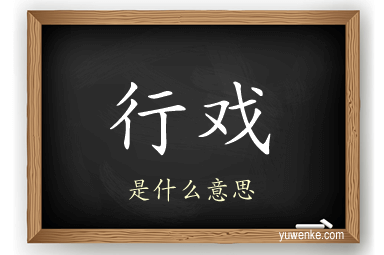 行戏