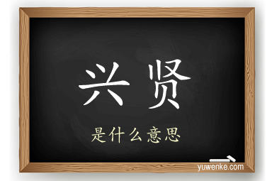 兴贤