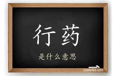 行药