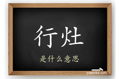行灶
