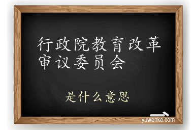 行政院教育改革审议委员会
