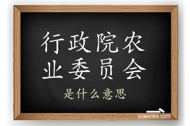 行政院农业委员会