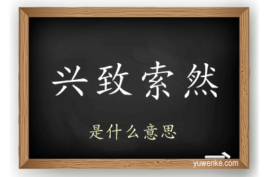 兴致索然