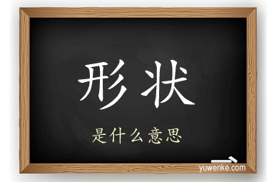 形状