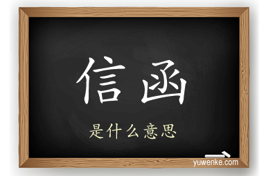 信函