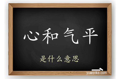 心和气平