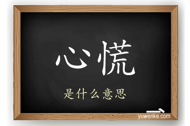 心慌