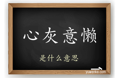 心灰意懒