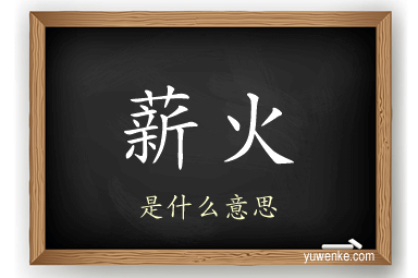 薪火