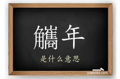 觿年