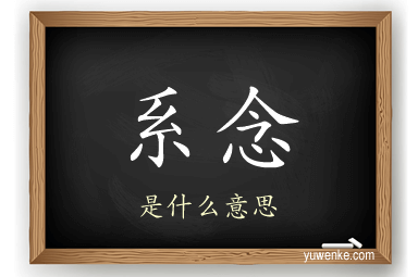 系念
