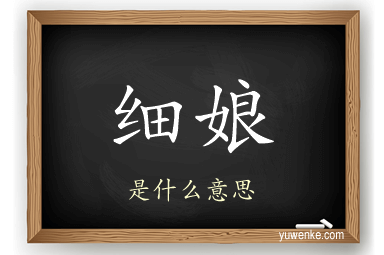 细娘