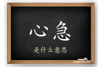 心急