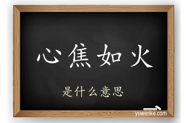心焦如火