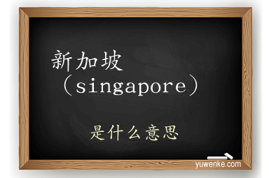 新加坡（singapore）