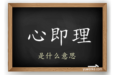 心即理