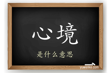 心境