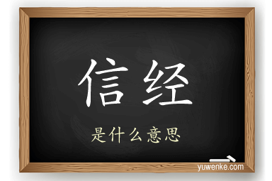 信经