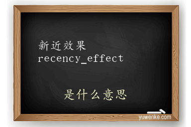 新近效果recency_effect