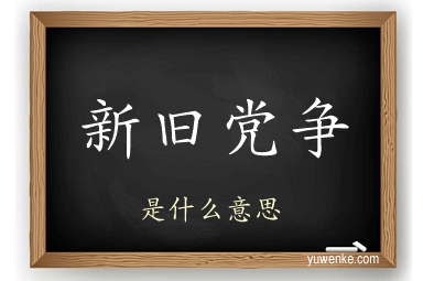 新旧党争
