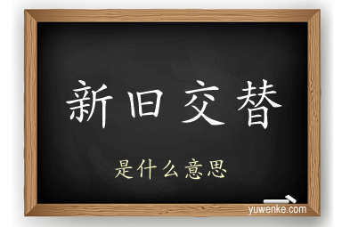 新旧交替