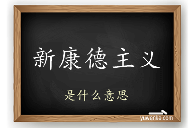 新康德主义