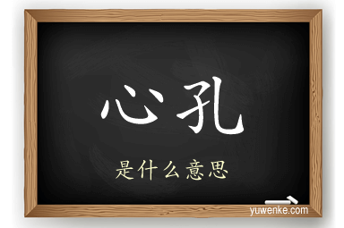 心孔