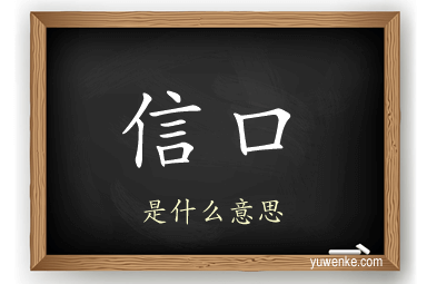 信口