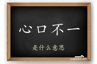 心口不一